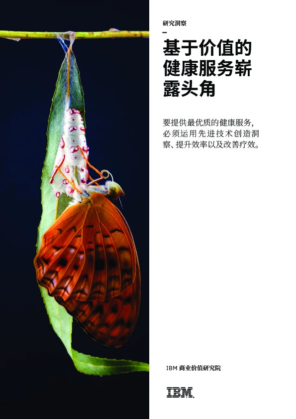 基于价值的健康服务崭露头角:要提供最优质的健康服务,必须运用先进技术创造洞察、提升效率以及改善疗效。