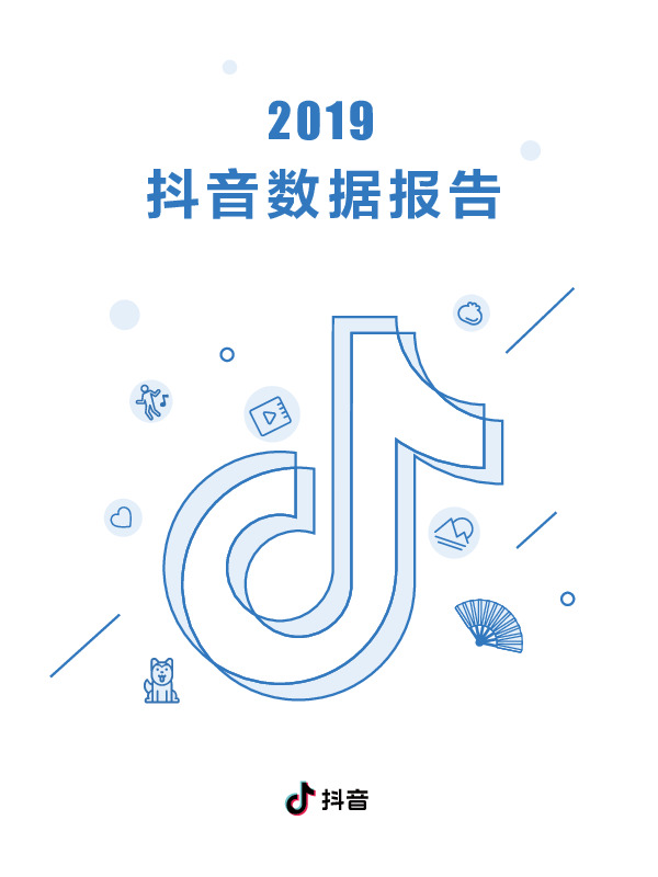 传媒行业：2019抖音数据报告