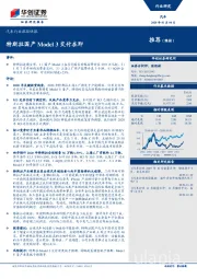 汽车行业跟踪快报：特斯拉国产Model 3交付在即