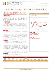 传媒行业周报系列2020年第1周：行业配置性价比高，围绕5G与低估值两主线