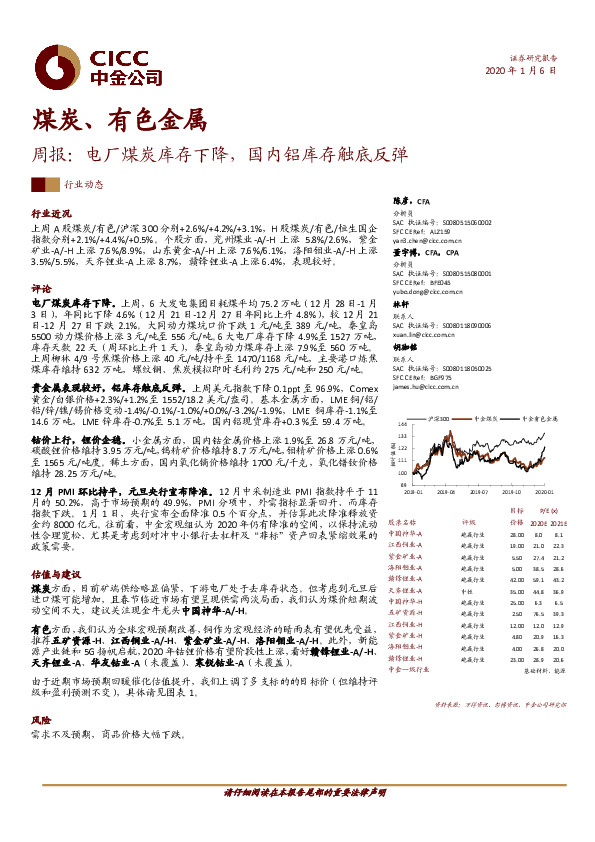 煤炭、有色金属周报：电厂煤炭库存下降，国内铝库存触底反弹
