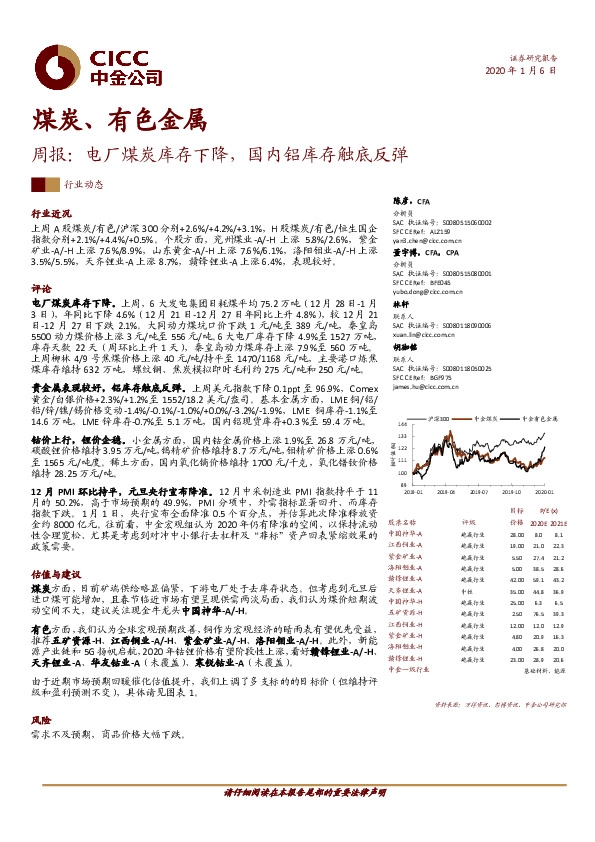 煤炭、有色金属周报：电厂煤炭库存下降，国内铝库存触底反弹