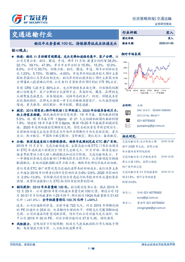 交通运输行业投资策略周报：韵达年业务量破100亿，持续推荐低成本快递龙头