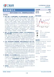 交通运输行业投资策略周报：韵达年业务量破100亿，持续推荐低成本快递龙头