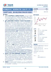 休闲服务行业：投资策略月报（2020年1月）-免税景气延续，看好酒店供给升级和集中度提升