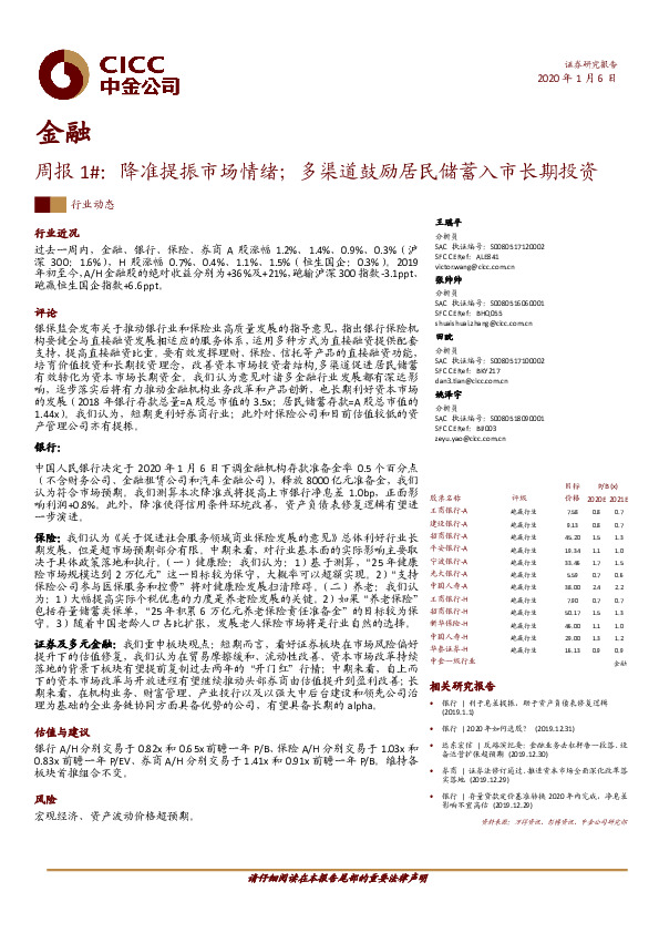 金融周报1#：降准提振市场情绪；多渠道鼓励居民储蓄入市长期投资