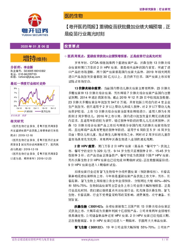 【粤开医药周报】重磅疫苗获批叠加业绩大幅预增，正是疫苗行业高光时刻