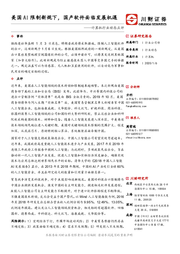 计算机行业动态点评：美国AI限制新规下，国产软件面临发展机遇