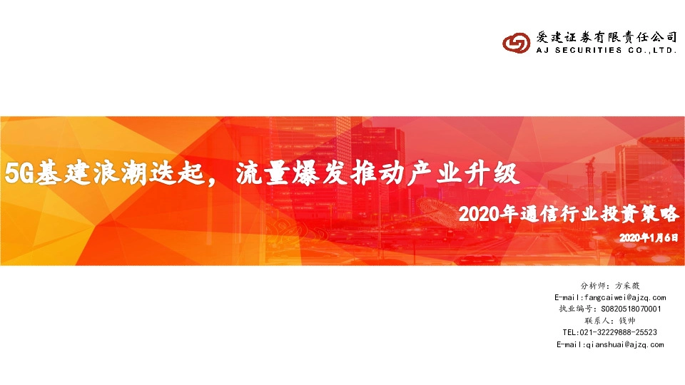 2020年通信行业投资策略：5G基建浪潮迭起，流量爆发推动产业升级