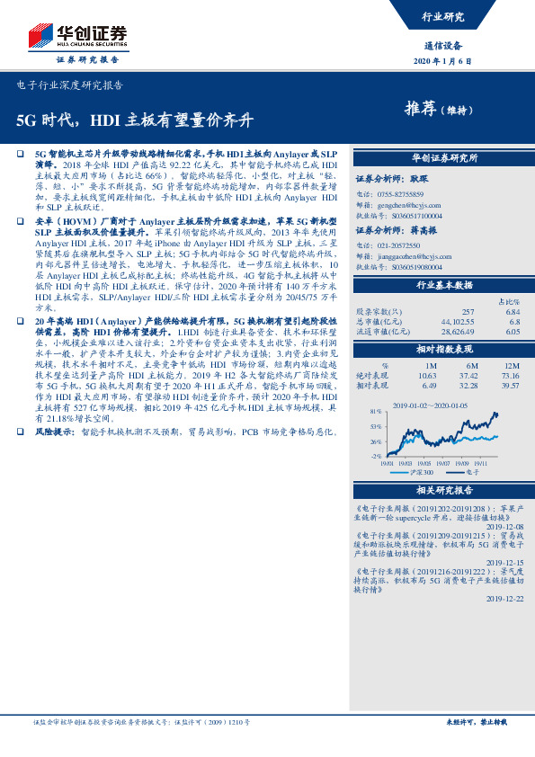 电子行业深度研究报告：5G时代，HDI主板有望量价齐升