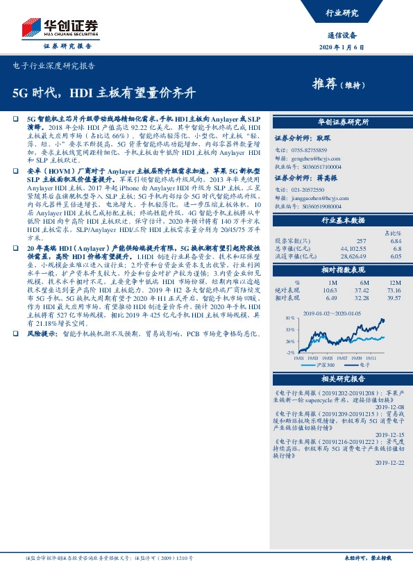 电子行业深度研究报告：5G时代，HDI主板有望量价齐升
