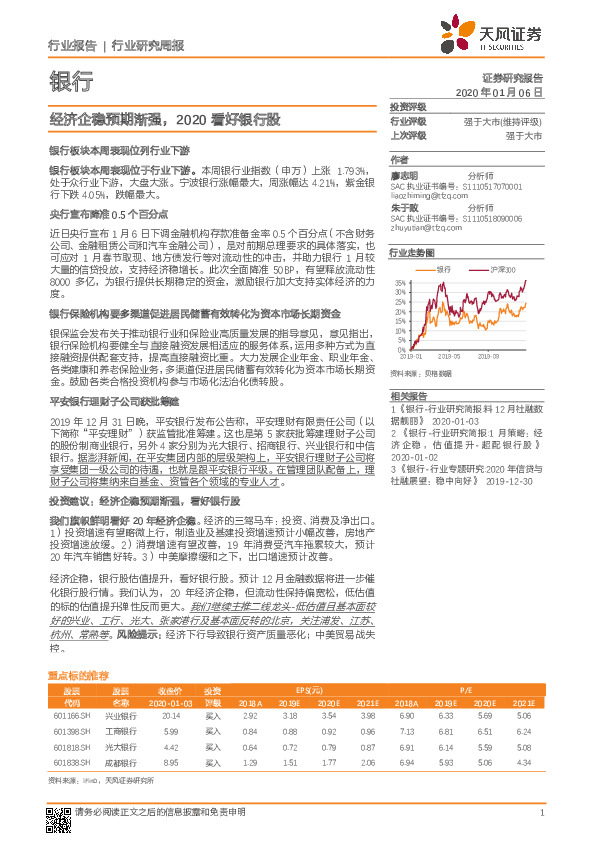 银行行业研究周报：经济企稳预期渐强，2020看好银行股