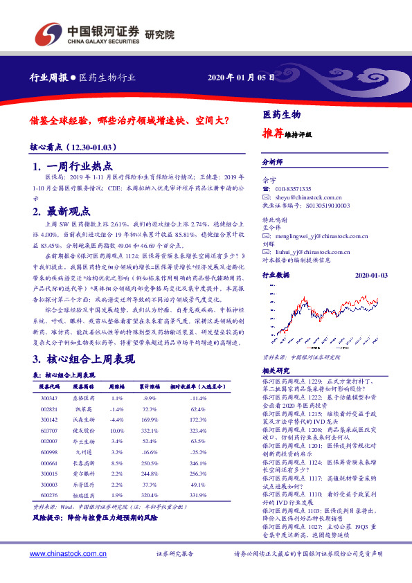 医药生物行业周报：借鉴全球经验，哪些治疗领域增速快、空间大？