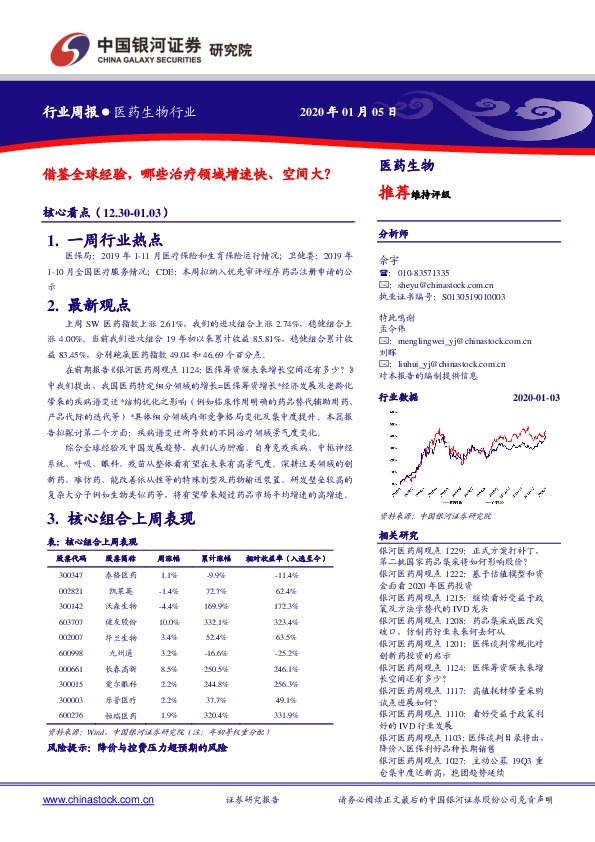 医药生物行业周报：借鉴全球经验，哪些治疗领域增速快、空间大？