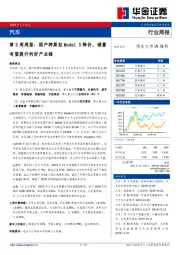 汽车第2周周报：国产特斯拉Model3降价，销量有望提升利好产业链