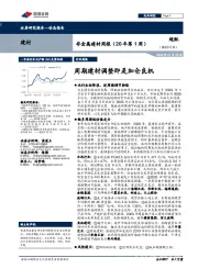 非金属建材周报（20年第1周）：周期建材调整即是加仓良机