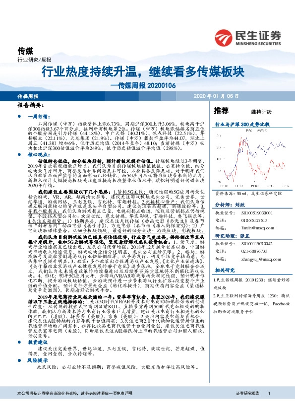 传媒周报：行业热度持续升温，继续看多传媒板块