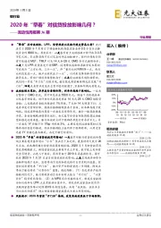 银行业流动性周报第36期：2020年“早春”对信贷投放影响几何？