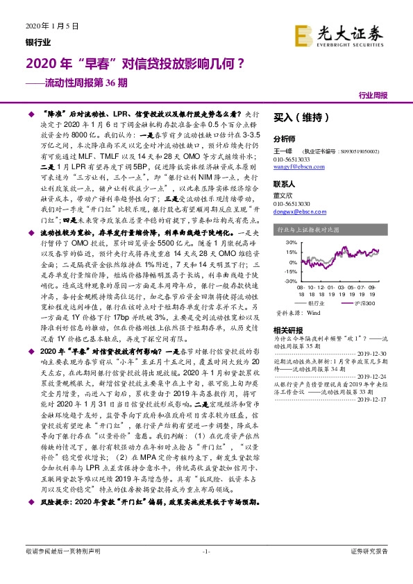 银行业流动性周报第36期：2020年“早春”对信贷投放影响几何？