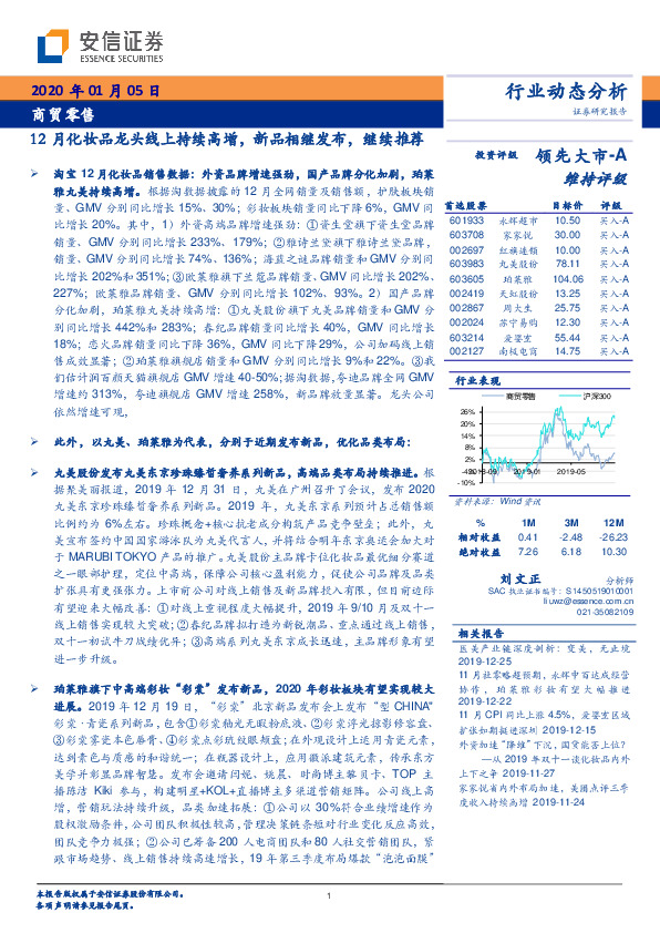 商贸零售行业动态分析：12月化妆品龙头线上持续高增，新品相继发布，继续推荐