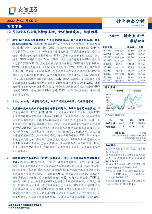 商贸零售行业动态分析：12月化妆品龙头线上持续高增，新品相继发布，继续推荐