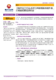 【粤开化工行业点评】伊朗局势持续升级，三维度把握投资机会