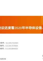 机械设备行业研究周报：从国内晶圆厂建设进度看2020年半导体设备、材料投资