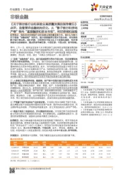 非银金融:《关于推动银行业和保险业高质量发展的指导意见》点评:监管要求金融结构优化,从“影子银行和房地产等”转向“直接融资和资本市场”,利好券商和保险
