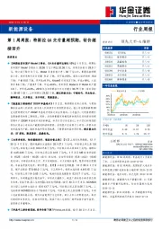 新能源设备第1周周报：特斯拉Q4交付量超预期，钴价继续回升