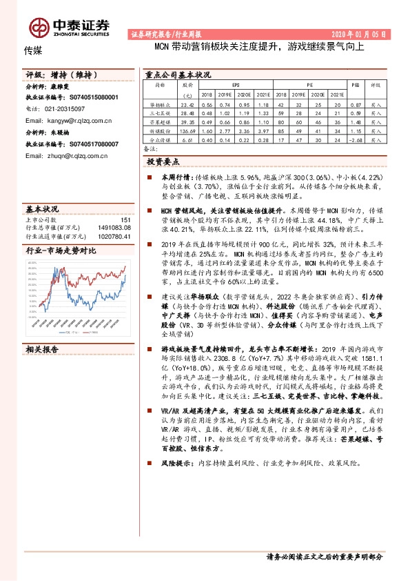 传媒行业周报：MCN带动营销板块关注度提升，游戏继续景气向上