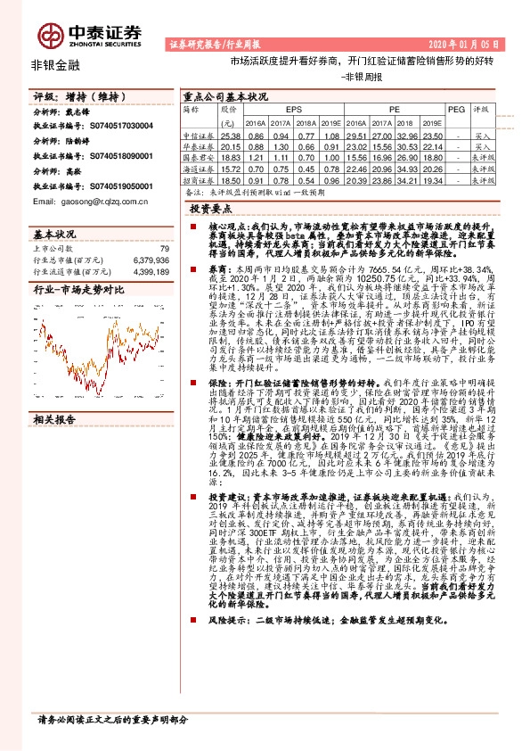 非银周报：市场活跃度提升看好券商，开门红验证储蓄险销售形势的好转