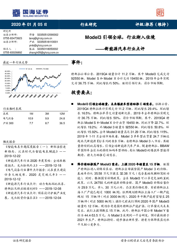 新能源汽车行业点评：Model3引领全球，行业渐入佳境
