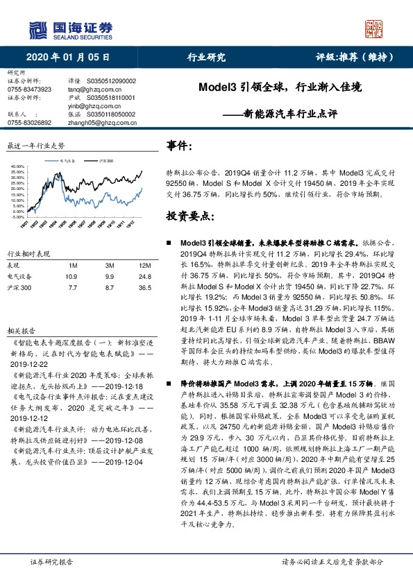 新能源汽车行业点评：Model3引领全球，行业渐入佳境