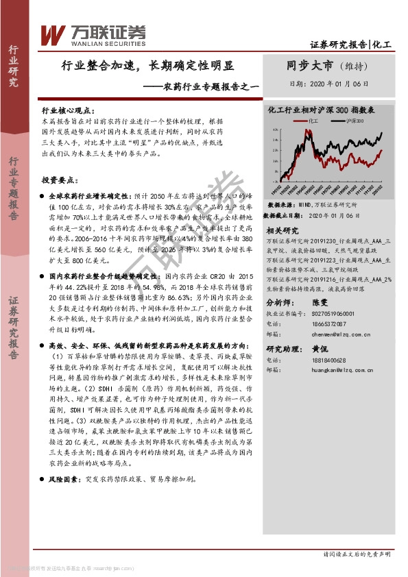 农药行业专题报告之一：行业整合加速，长期确定性明显
