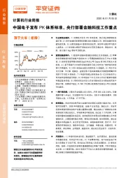 计算机行业周报：中国电子发布PK体系标准，央行部署金融科技工作重点