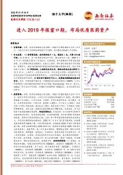 医药行业周报：进入2019年报窗口期，布局优质医药资产