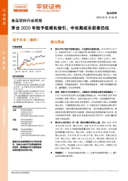 食品饮料行业周报：茅台2020年给予低增长指引，中长期成长前景仍佳