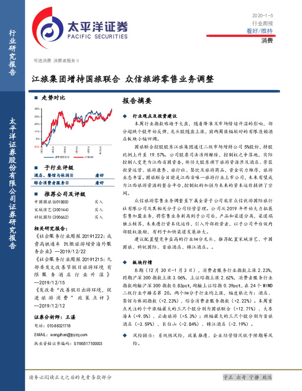 消费行业周报：江旅集团增持国旅联合 众信旅游零售业务调整