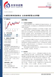 消费行业周报：江旅集团增持国旅联合 众信旅游零售业务调整