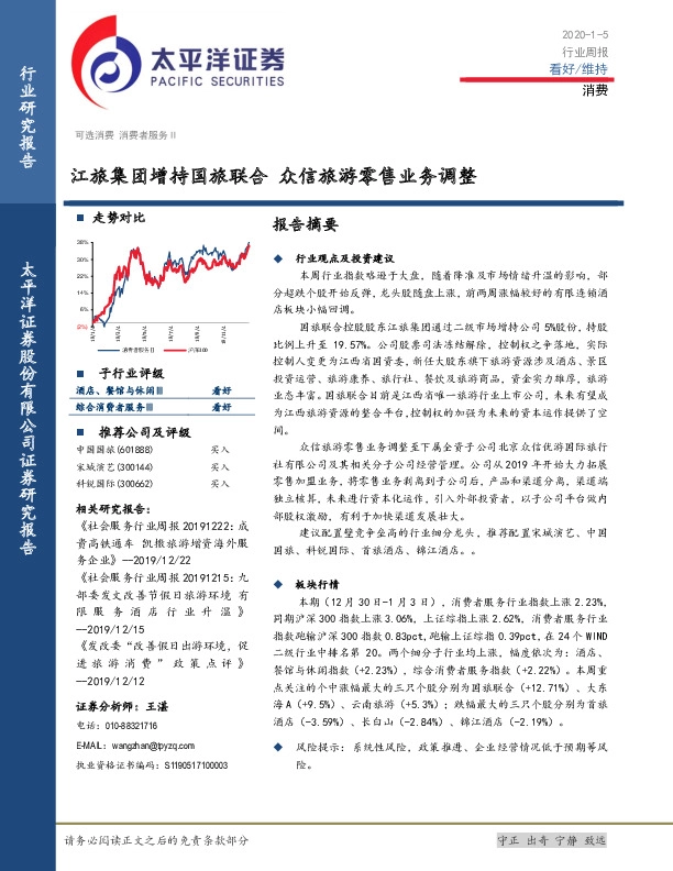 消费行业周报：江旅集团增持国旅联合 众信旅游零售业务调整