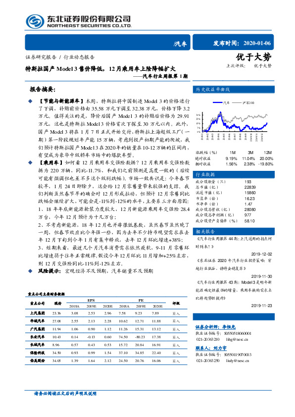 汽车行业周报第1期：特斯拉国产Model3售价降低，12月乘用车上险降幅扩大