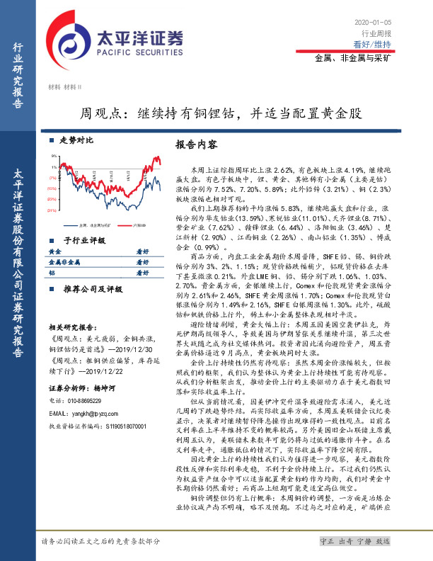金属、非金属与采矿周观点：继续持有铜锂钴，并适当配置黄金股
