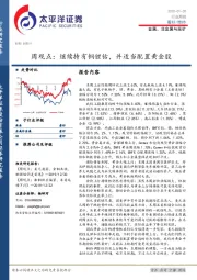 金属、非金属与采矿周观点：继续持有铜锂钴，并适当配置黄金股