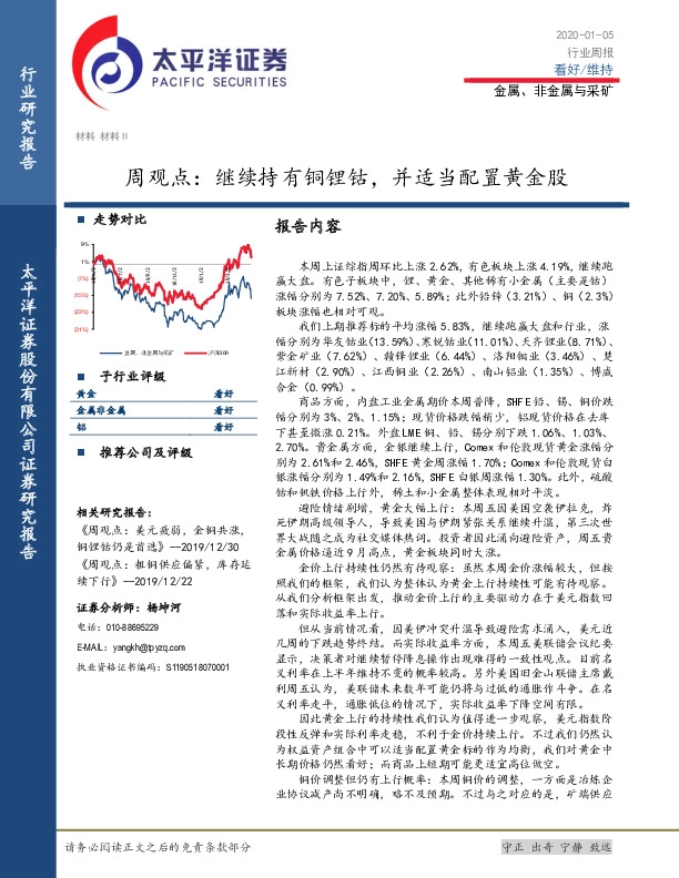 金属、非金属与采矿周观点：继续持有铜锂钴，并适当配置黄金股