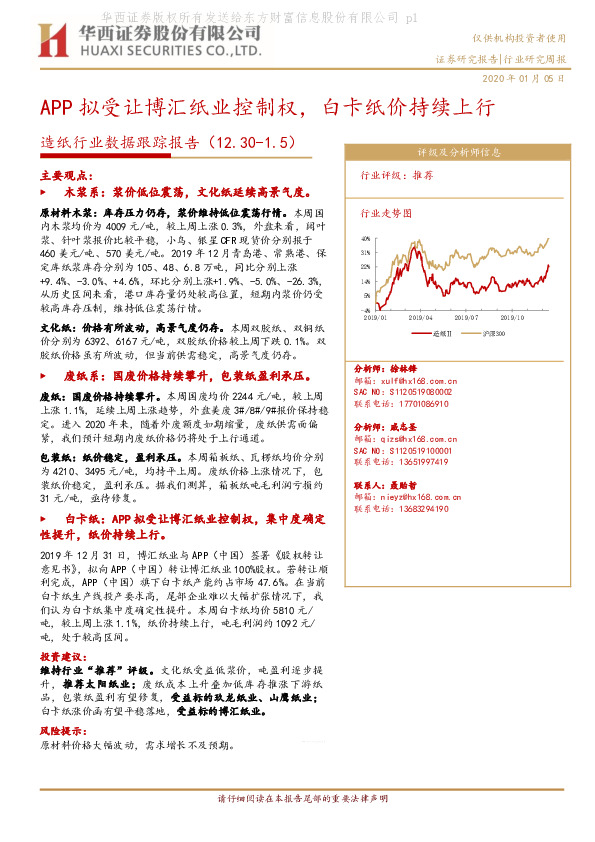 造纸行业数据跟踪报告：APP拟受让博汇纸业控制权，白卡纸价持续上行