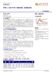 商业贸易行业研究周报：零售人2020年信心指数调查求稳最重要