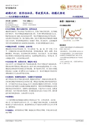 电化学储能行业深度报告:破晓之时:经济性初具,等政策风来,待模式演进