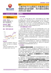 【粤开电子行业周报】折叠屏或成为智能机进化新趋势，将大幅拉动柔性AMOLED需求