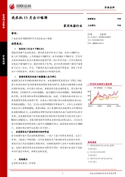 家用电器行业：洗衣机11月出口略降