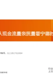 电气设备行业深度研究：宁德时代：从现金流量表质量看宁德时代